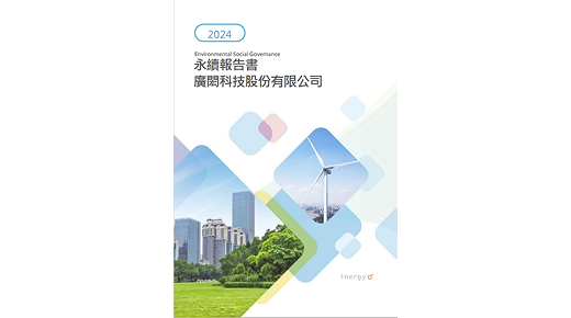 2024年永續報告書